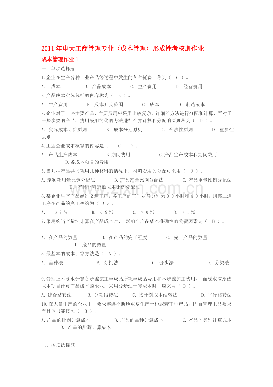 2011年电大工商管理专业〈成本管理〉形成性考核册作业.doc_第1页
