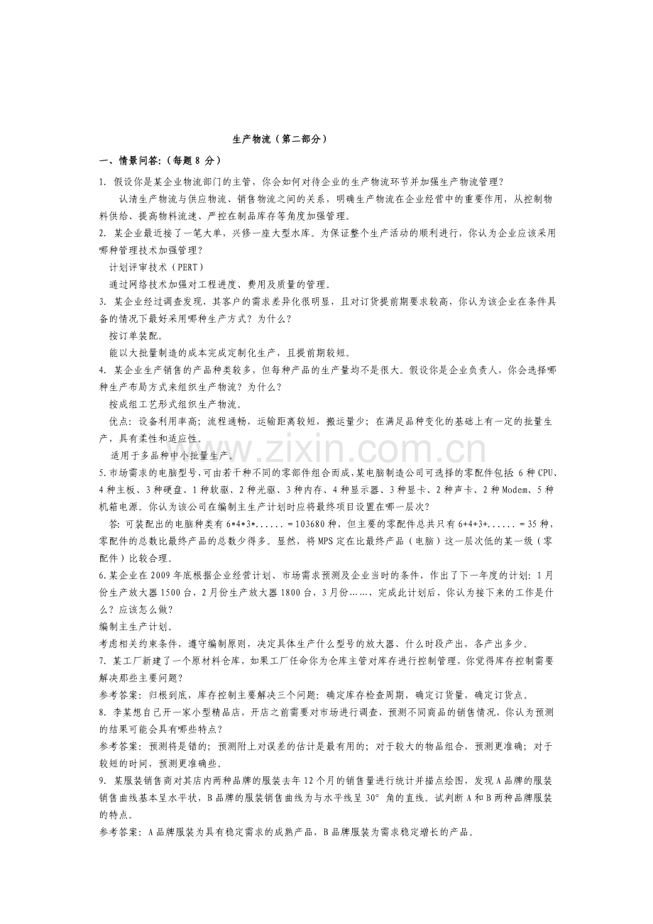111物流师.doc_第1页