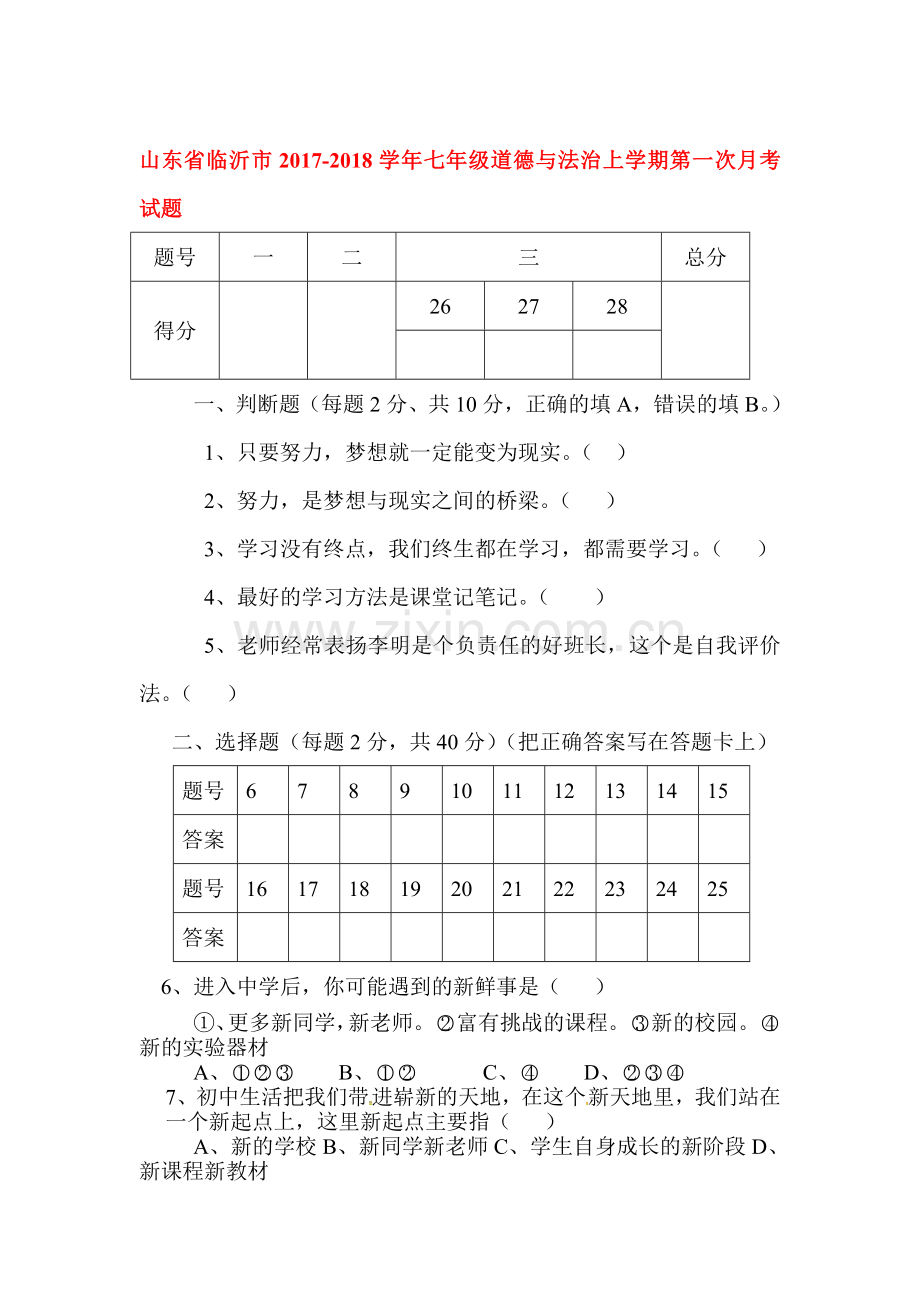 2017-2018学年七年级政治上册第一次月考试卷22.doc_第1页
