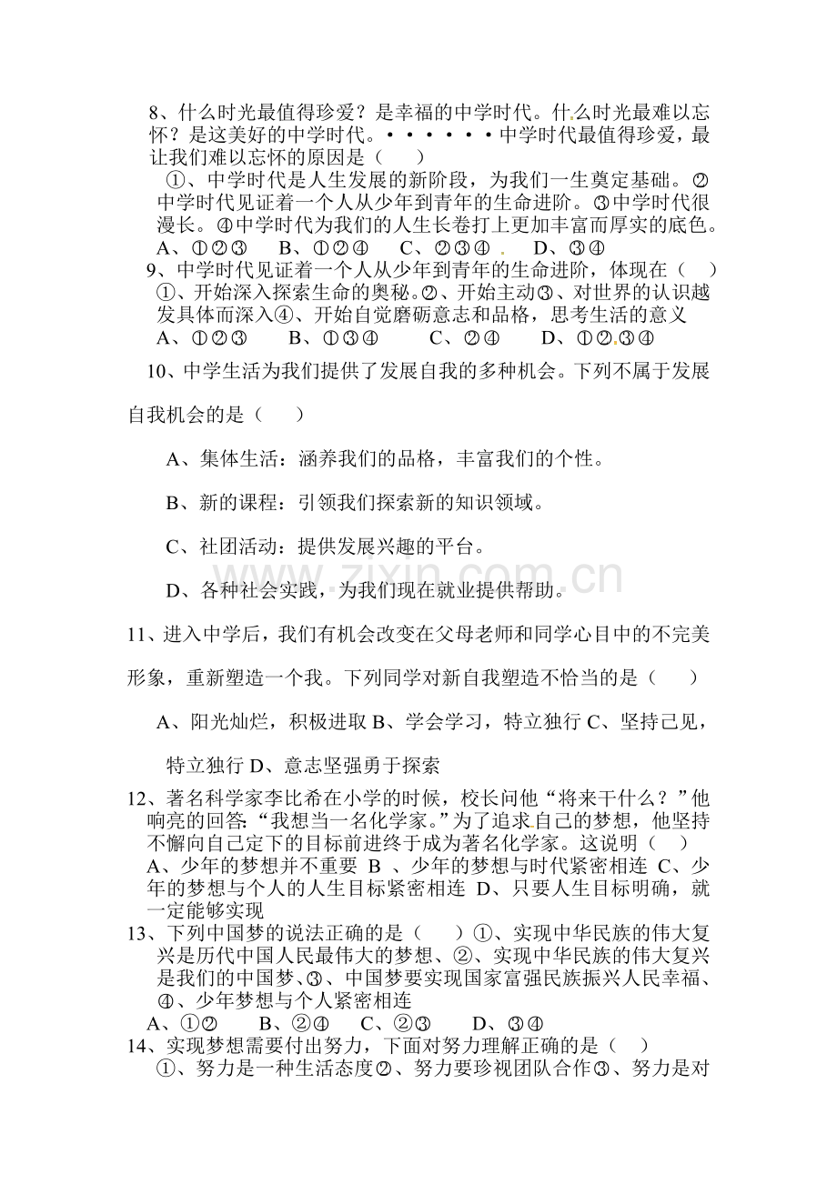 2017-2018学年七年级政治上册第一次月考试卷22.doc_第2页