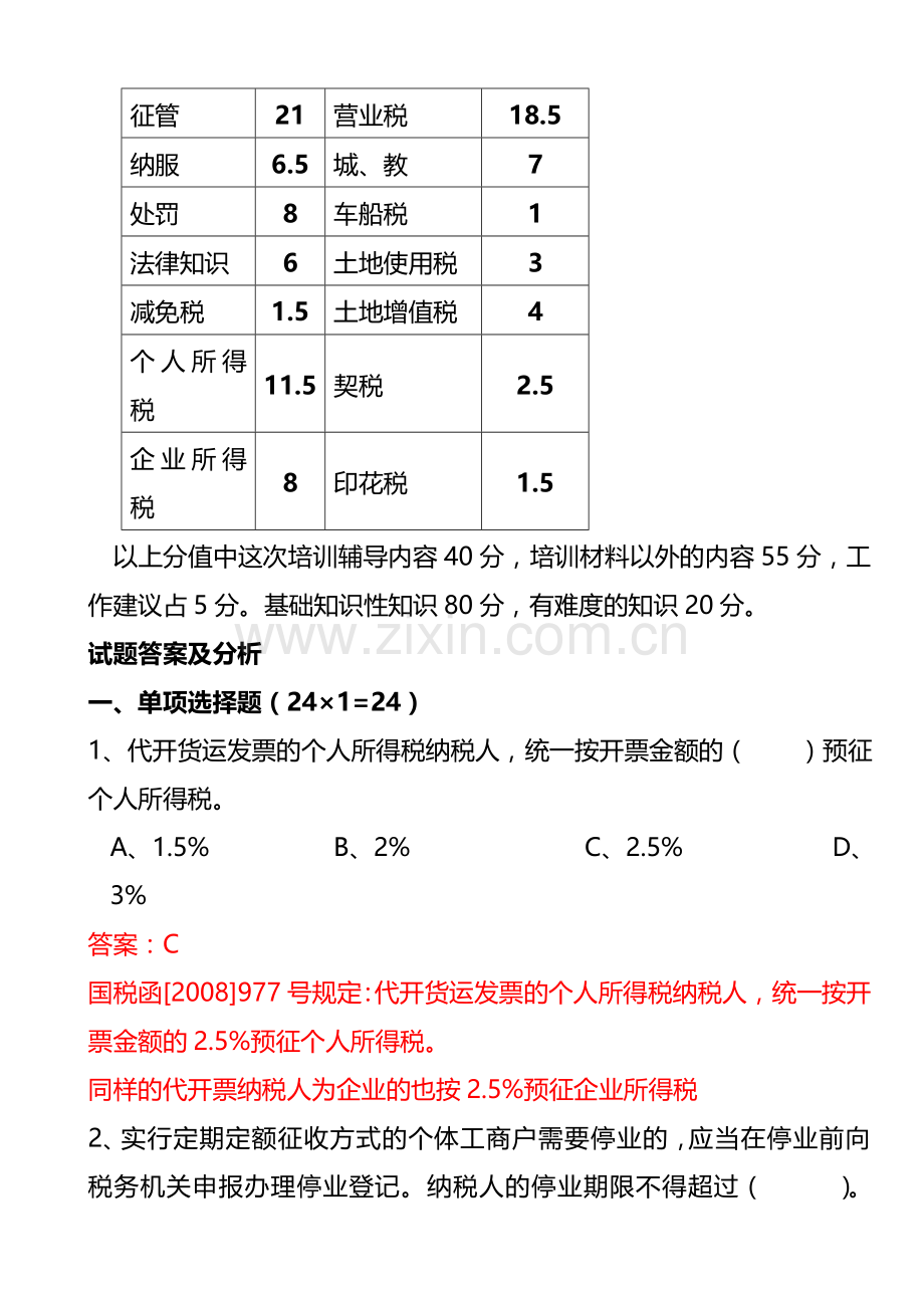 江苏省地方税务局2011年一季度业务考试试题答案及要点分析.doc_第2页