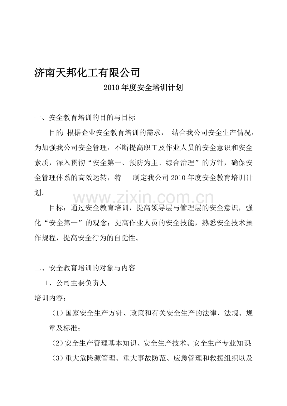 2010年安全教育培训目标计划.doc_第1页