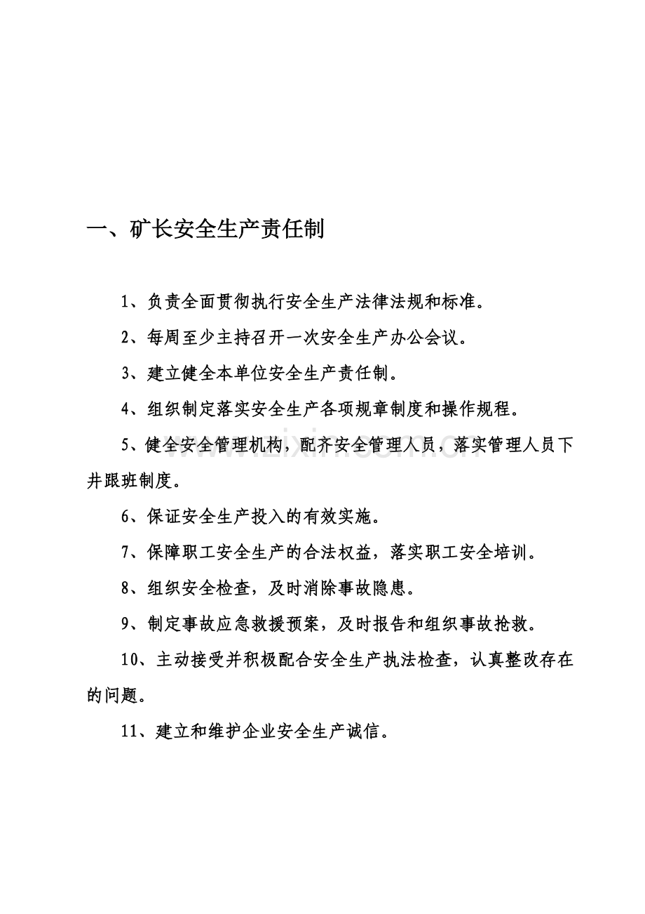 谷元安全生产岗位责任制.doc_第1页