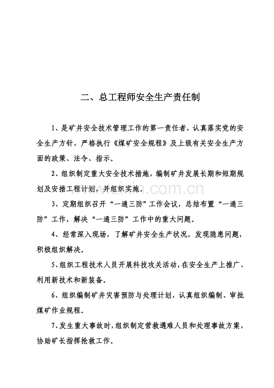 谷元安全生产岗位责任制.doc_第2页