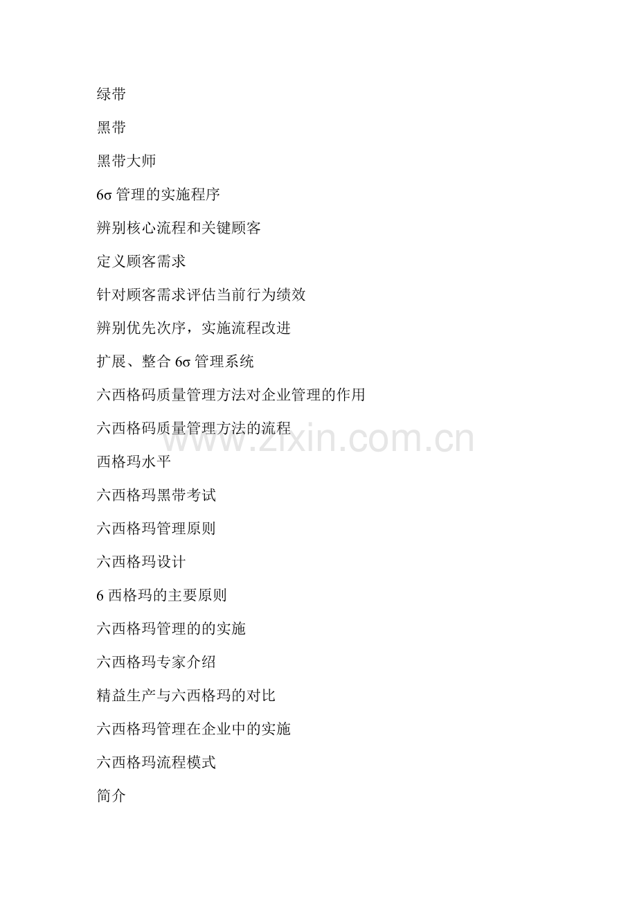 六西格玛流程精要.doc_第2页