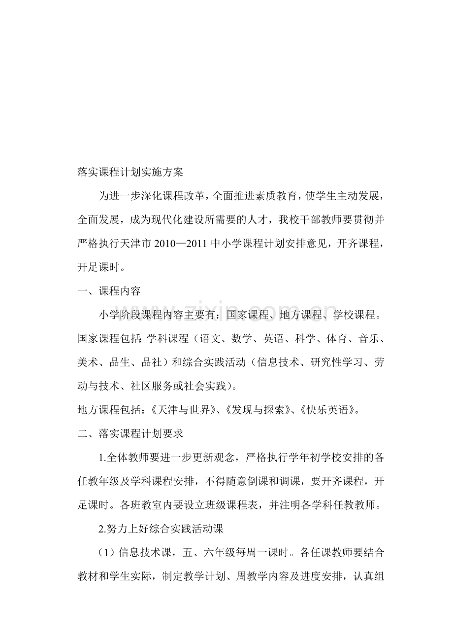 落实课程计划实施方案总结.doc_第1页