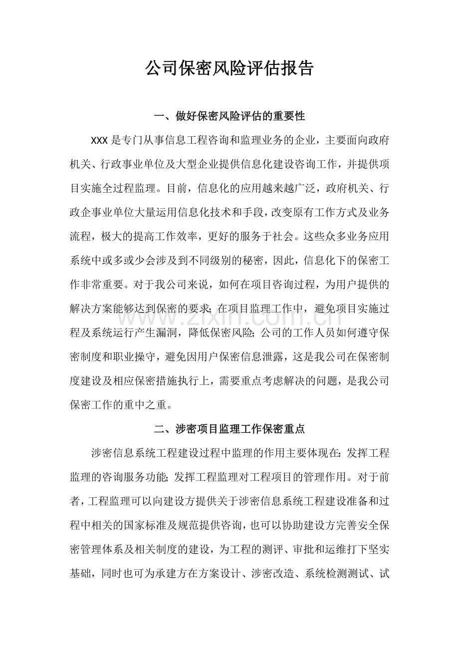公司保密风险评估报告.doc_第1页