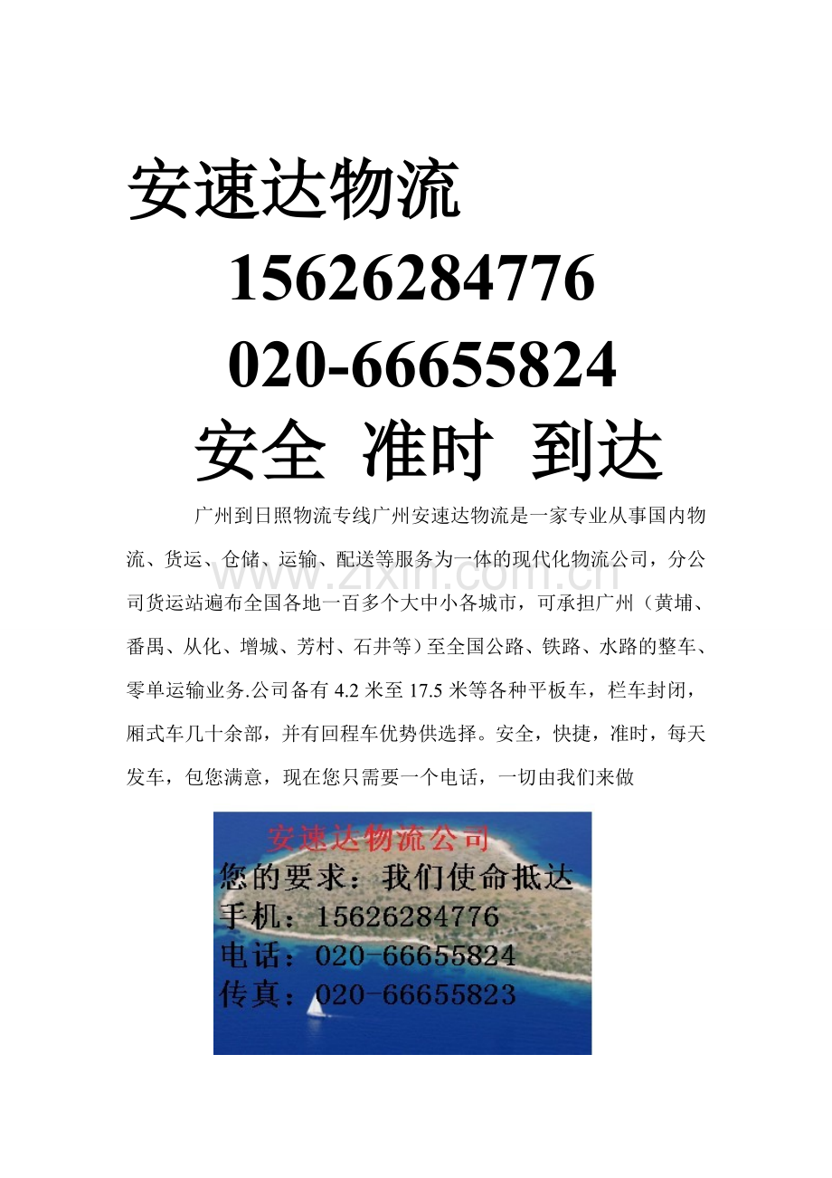 广州到日照物流专线-广州到日照货运专线-广州至日照物流专线.doc_第1页