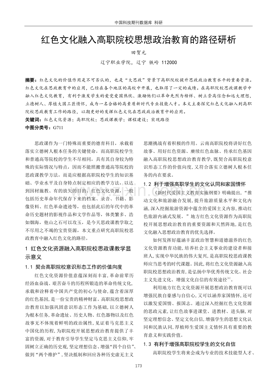 红色文化融入高职院校思想政治教育的路径研析.pdf_第1页