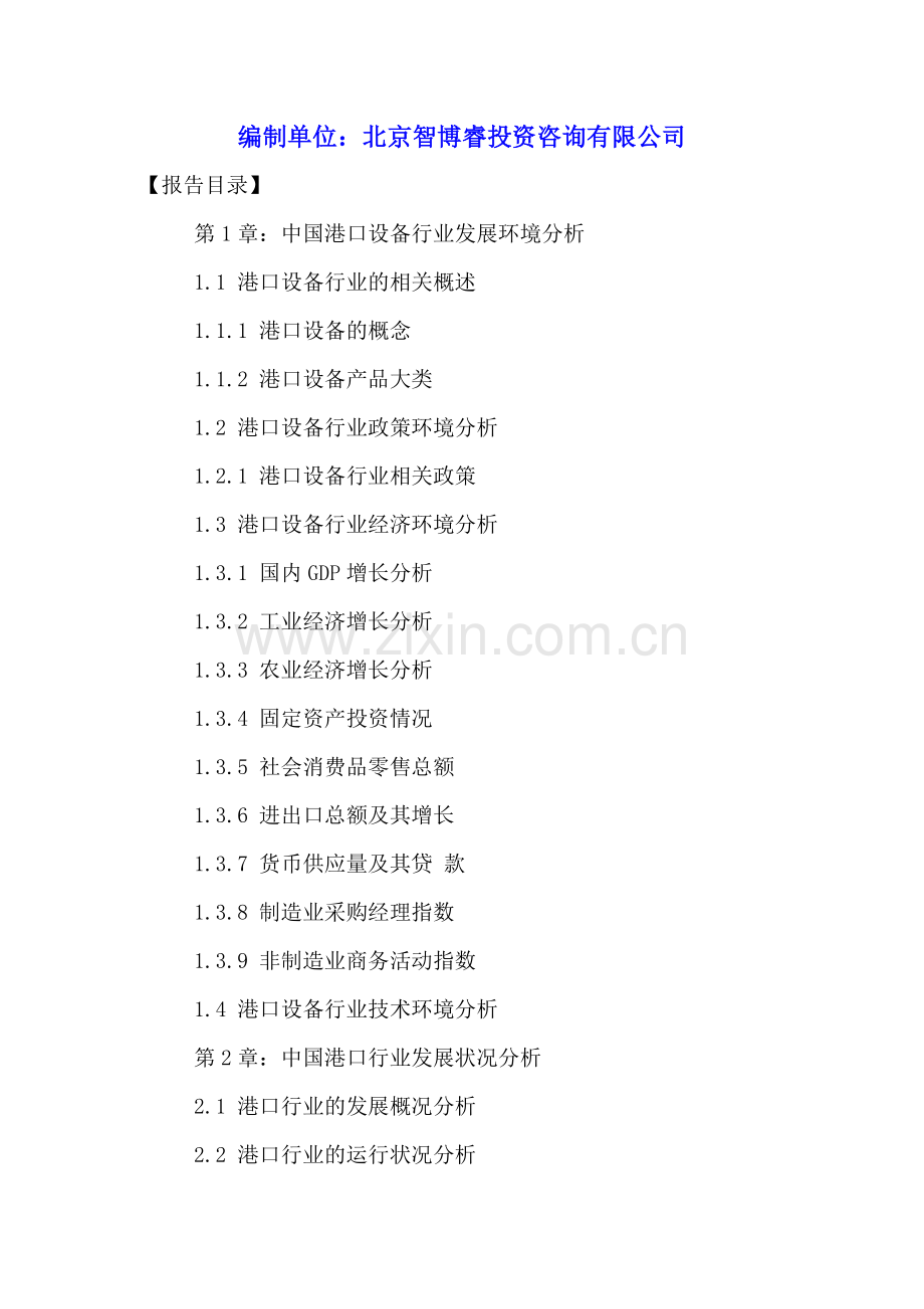 中国港口设备行业前景规划与投融资分析报告2016-2021年.doc_第2页
