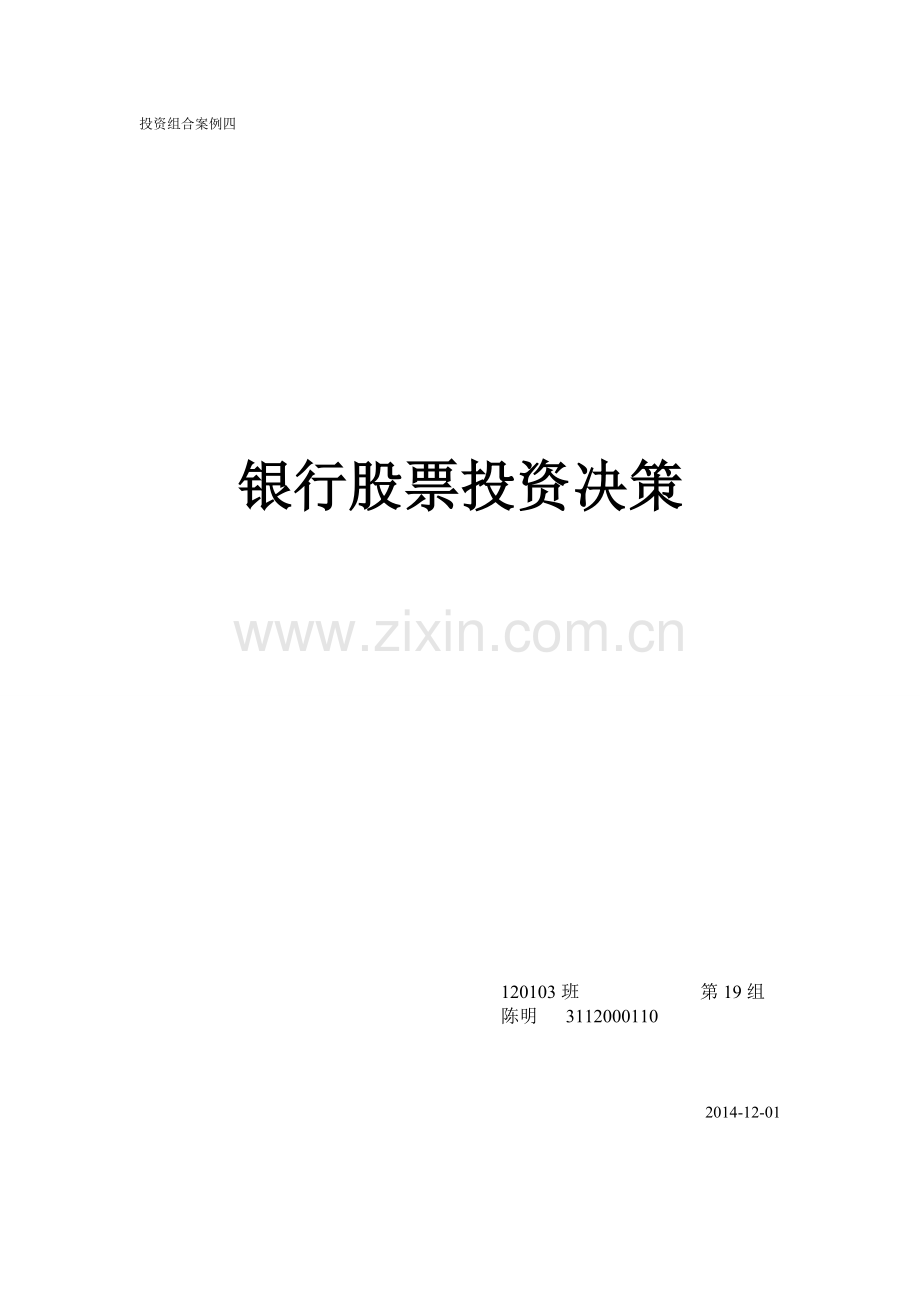 投资组合案例：银行股票投资决策.doc_第1页