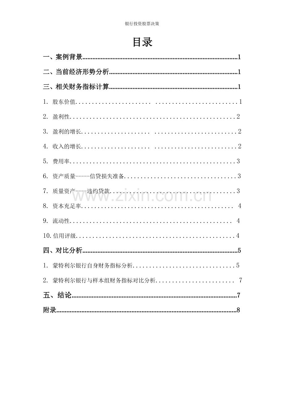 投资组合案例：银行股票投资决策.doc_第2页