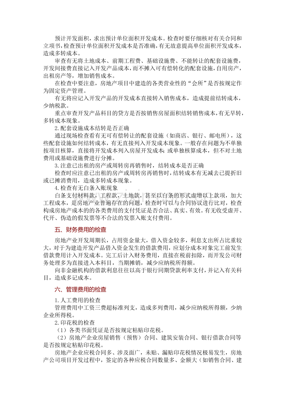房地产税务稽查技巧.doc_第2页