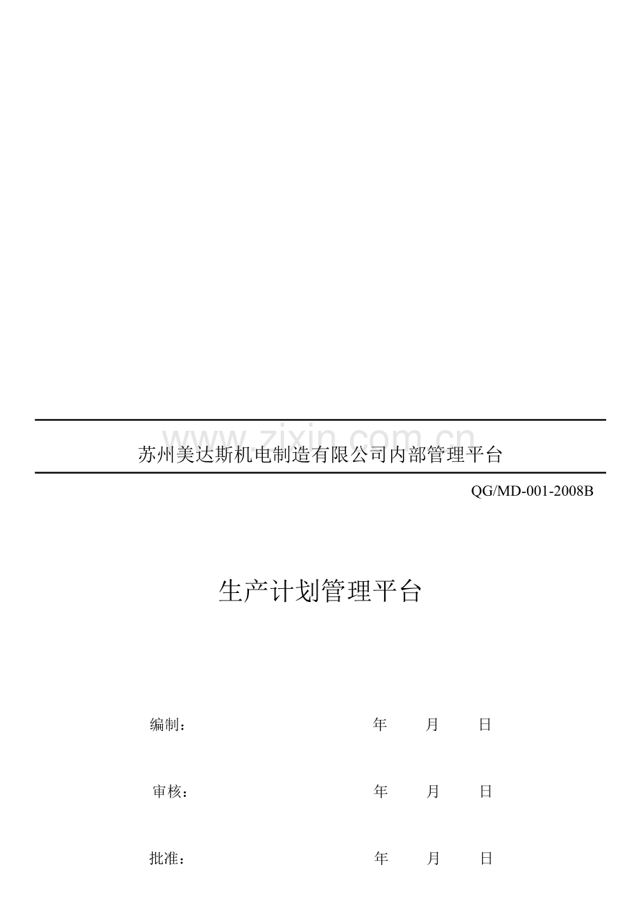 MD-001生产计划管理平台.doc_第1页