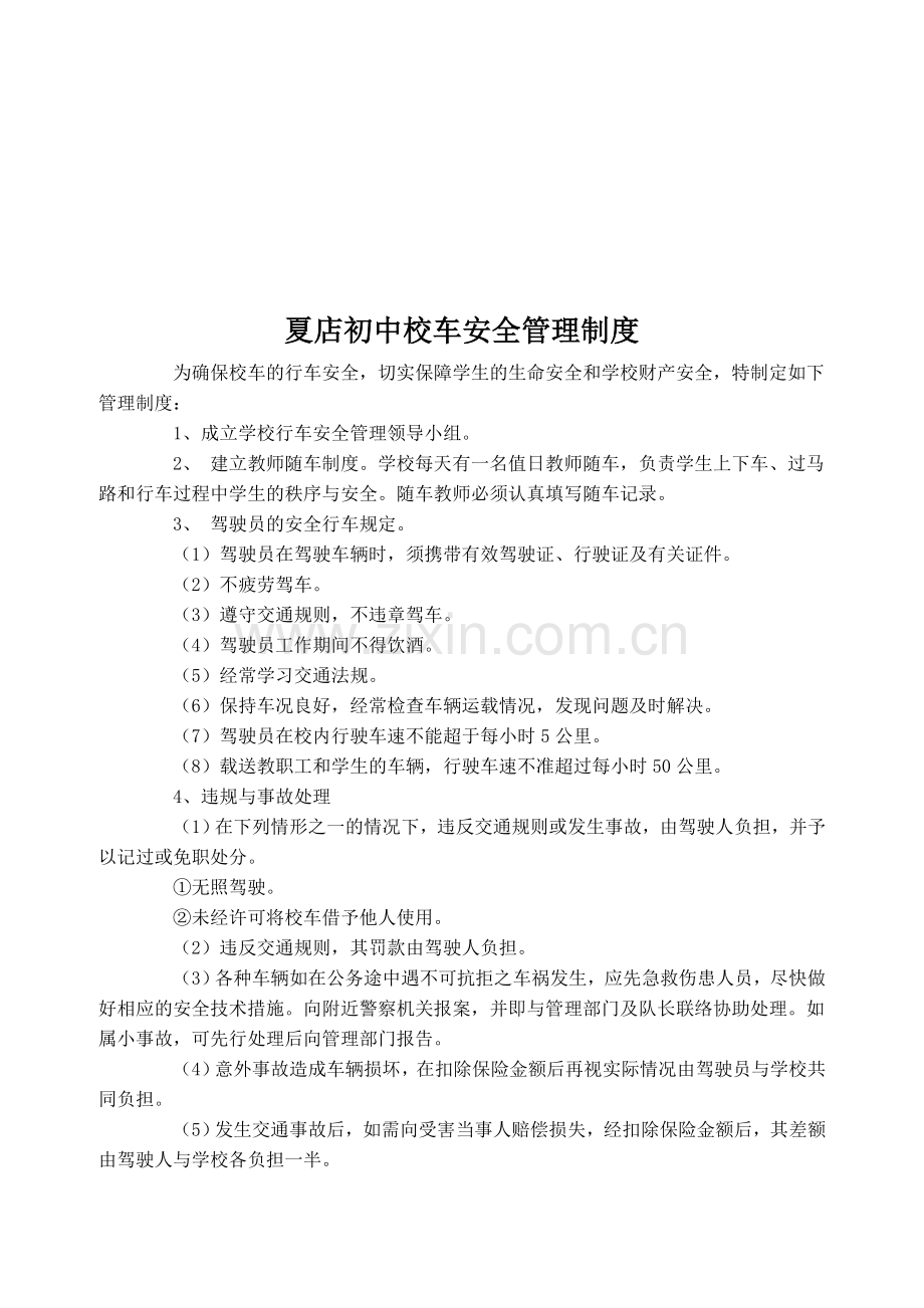 夏店初中校车安全管理制度.doc_第1页