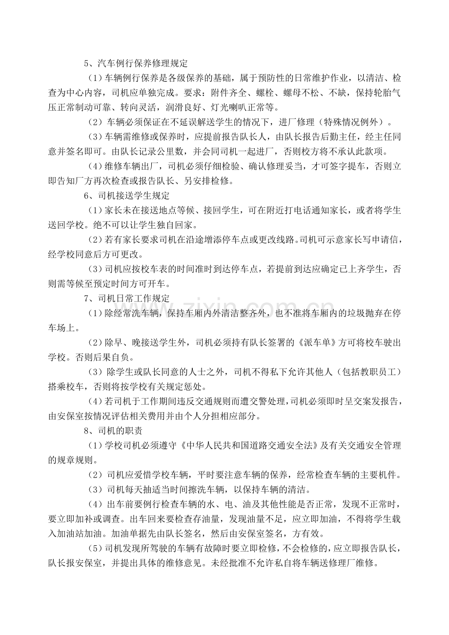 夏店初中校车安全管理制度.doc_第2页