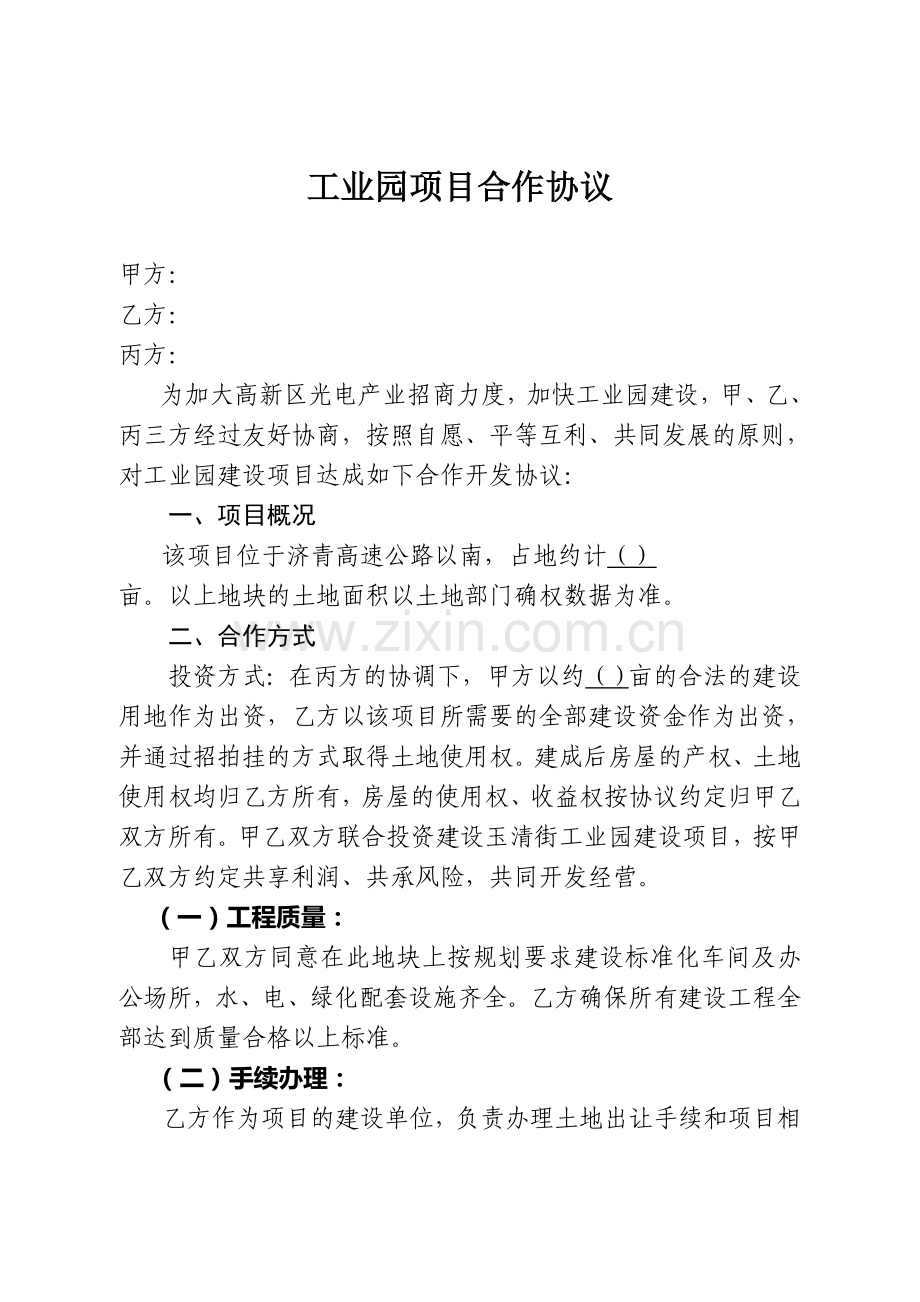 工业园项目合作协议.doc_第1页