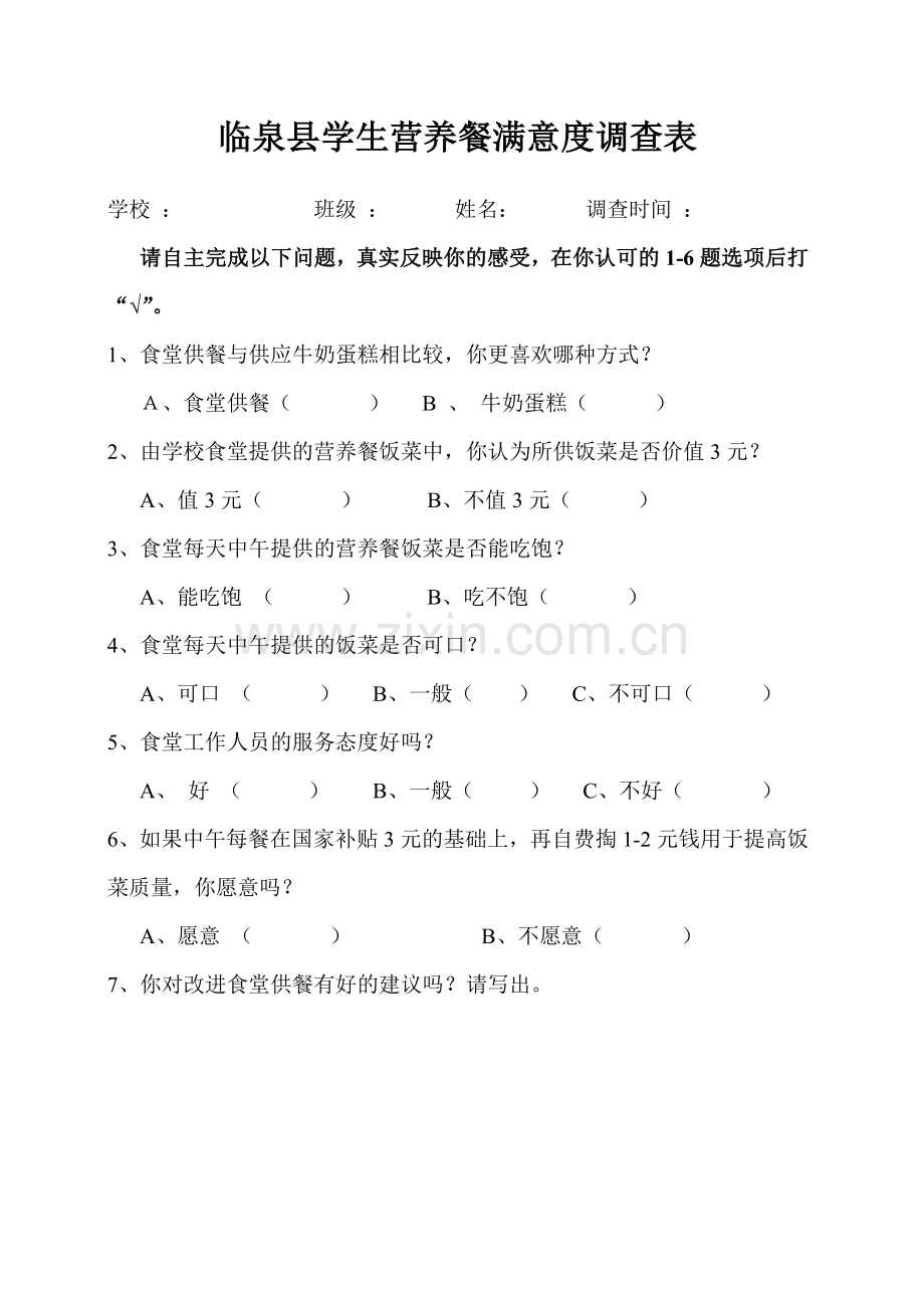 学生营养餐满意度调查表.doc_第1页