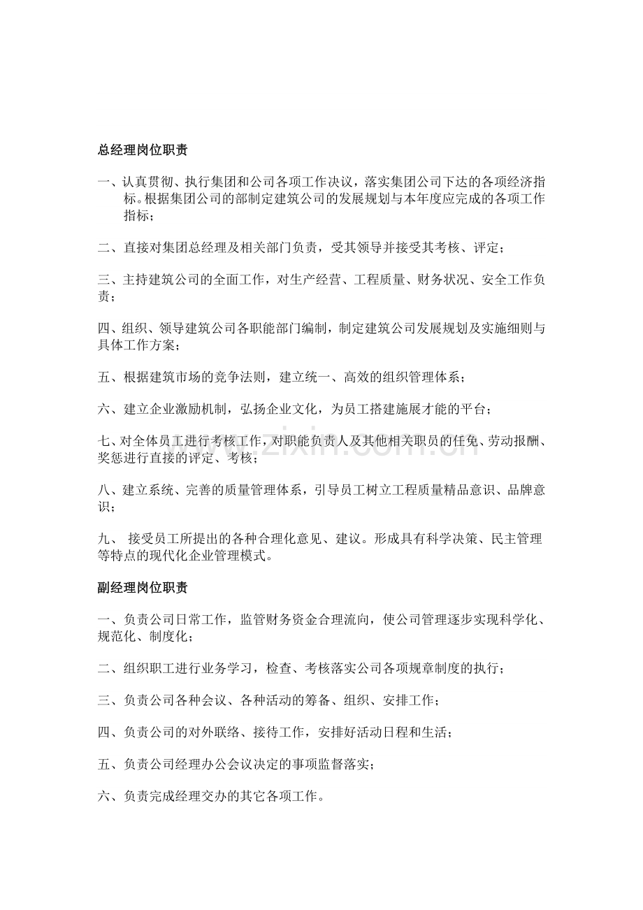 建筑企业公司岗位职责.doc_第1页