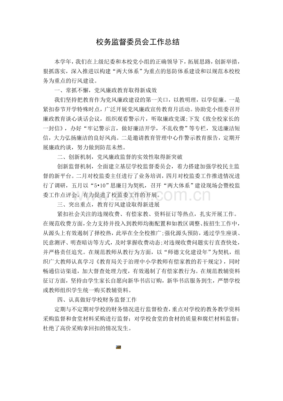 校务监督总结.doc_第1页