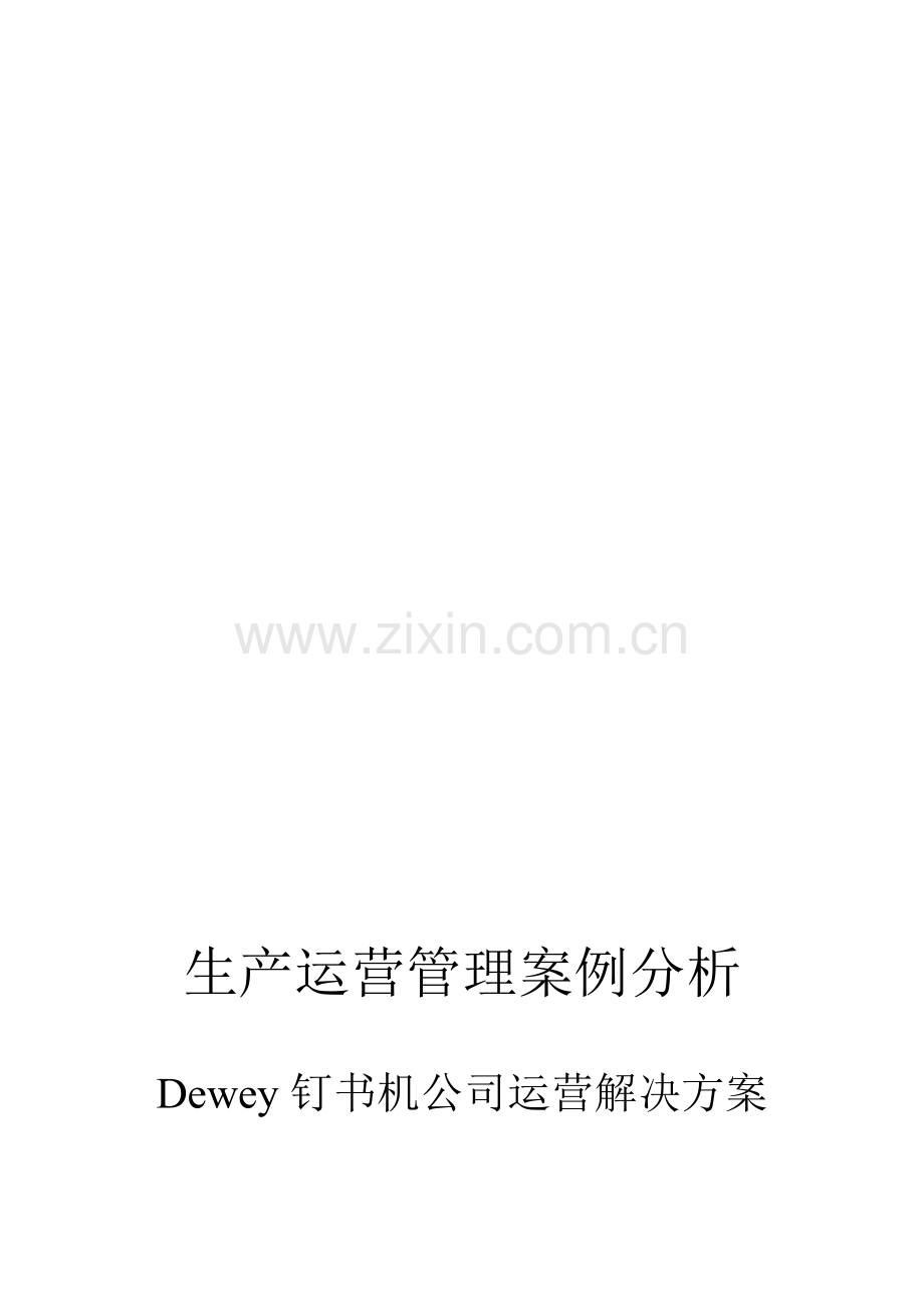 生产运营管理案例分析.doc_第1页