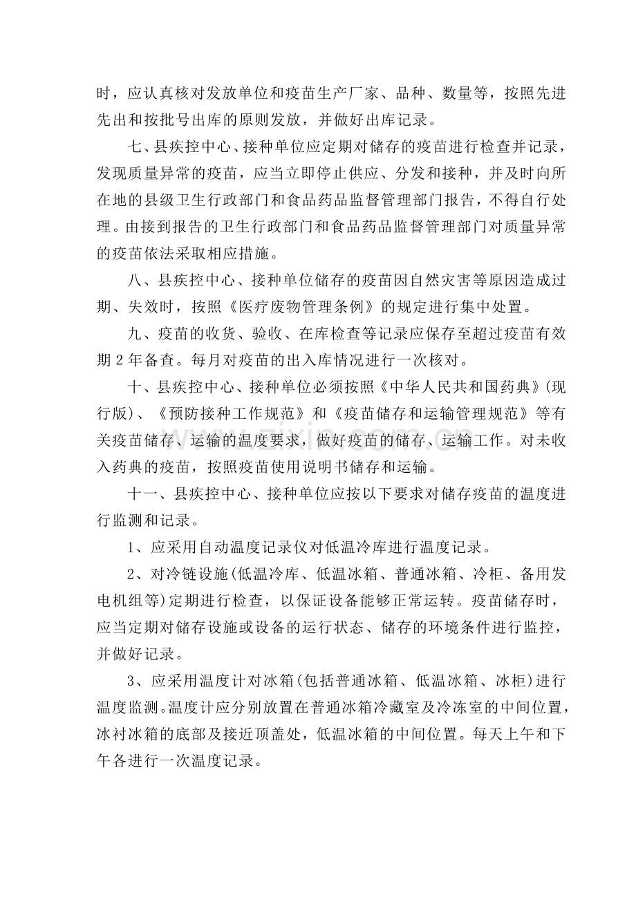 疫苗储存和运输管理制度.doc_第2页