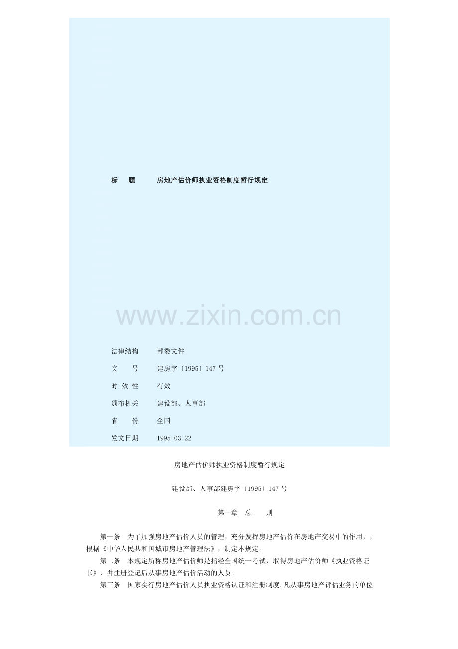 房地产估价师执业资格制度暂行规定.doc_第1页