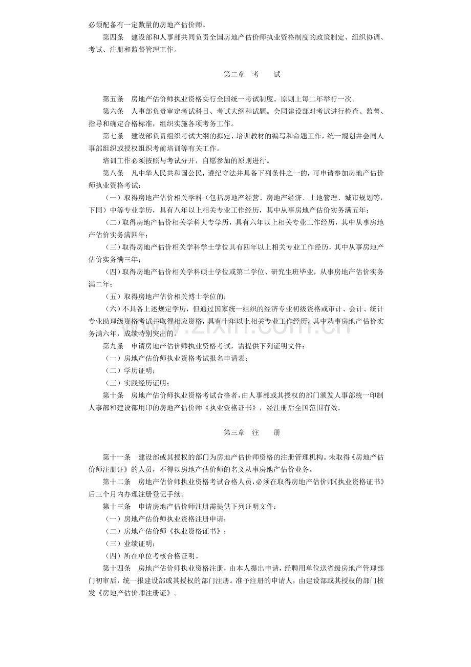 房地产估价师执业资格制度暂行规定.doc_第2页