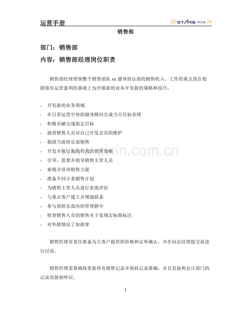 俱乐部运营手册-销售部.doc_第1页