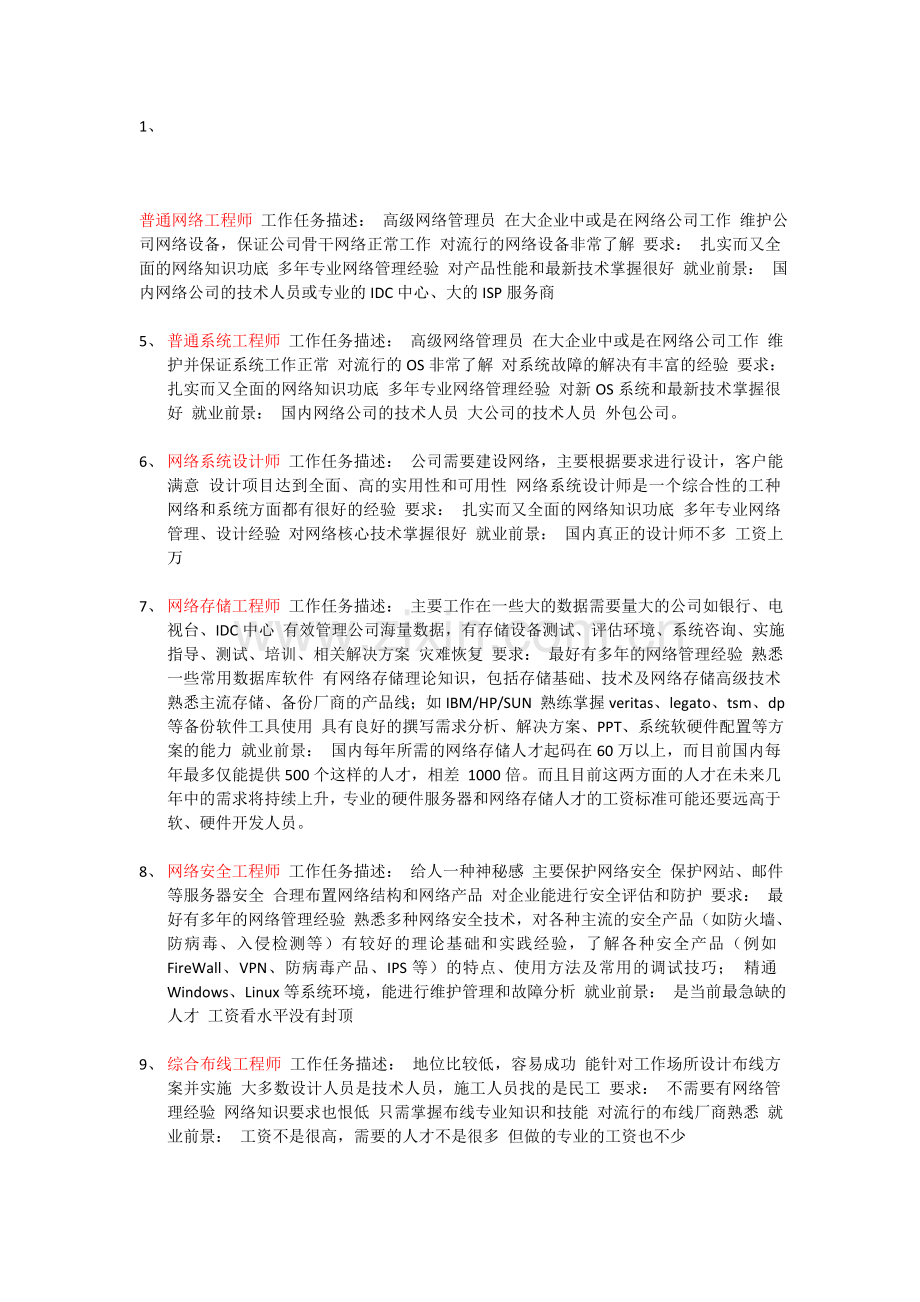 51CTO下载-网络工程师-工作任务描述.doc_第1页
