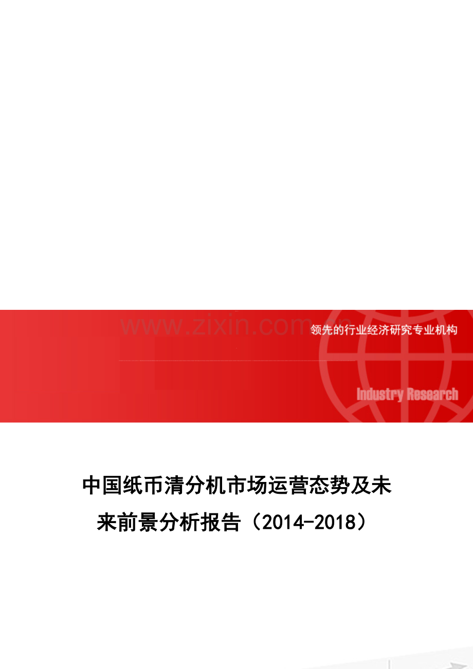 中国纸币清分机市场运营态势及未来前景分析报告(2014-2018).doc_第1页