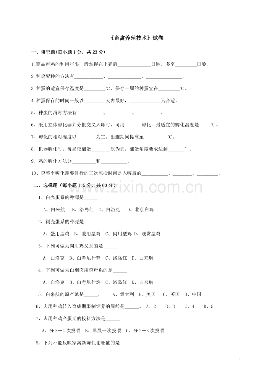 《畜禽养殖技术》试题(附答案).doc_第1页