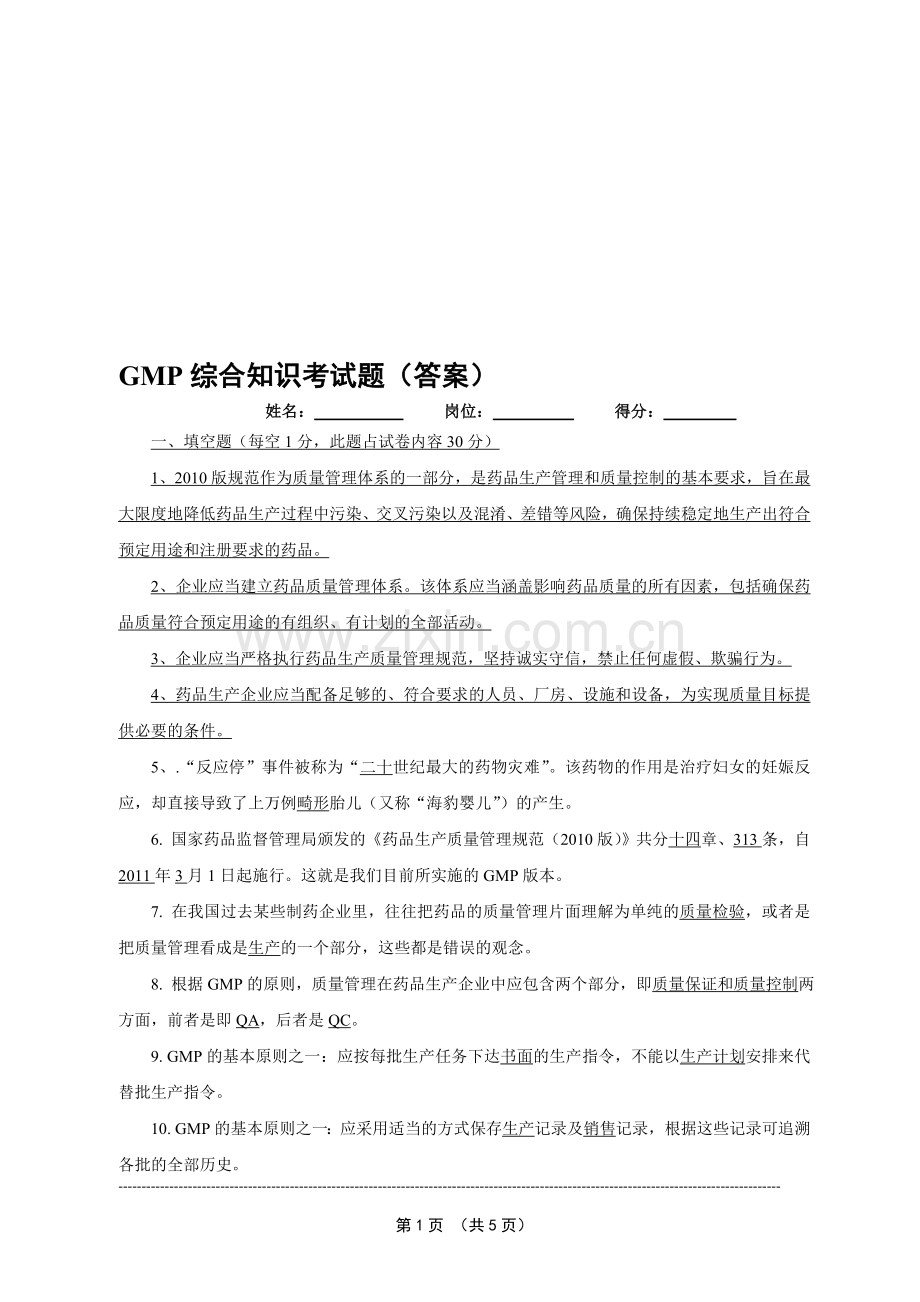 1月-GMP综合知识参考题(答案).doc_第1页