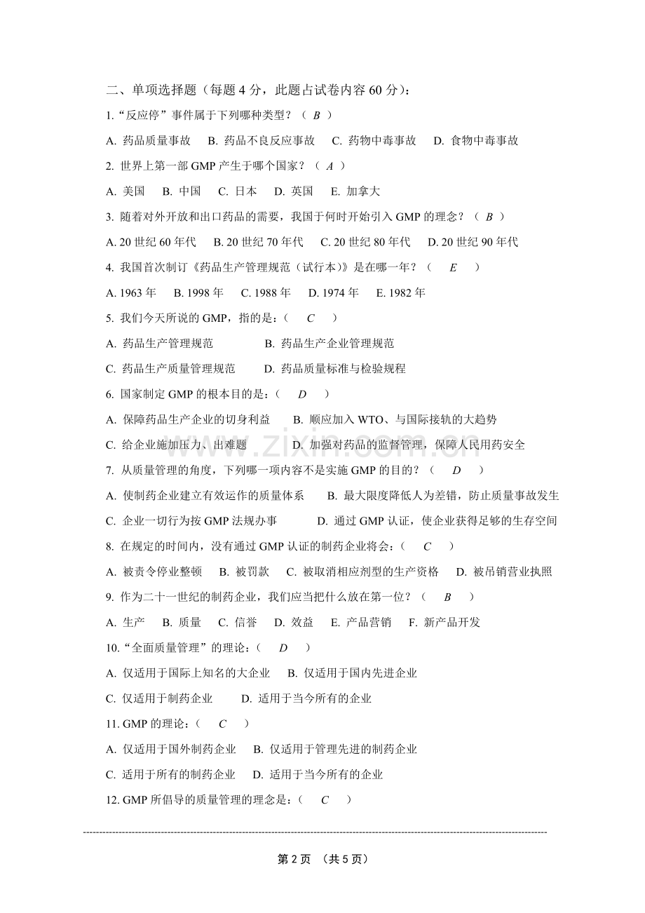 1月-GMP综合知识参考题(答案).doc_第2页