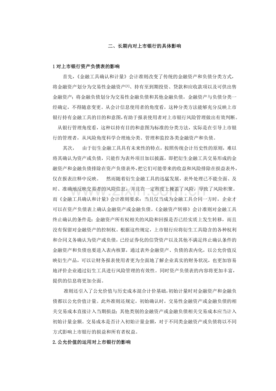 和计量》会计准则对上市银行的影响.doc_第2页