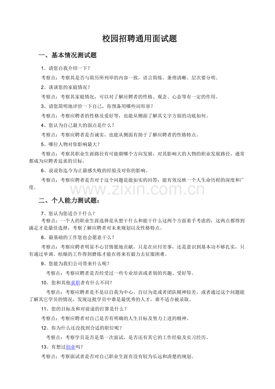 校园招聘面试题题库.doc_第1页