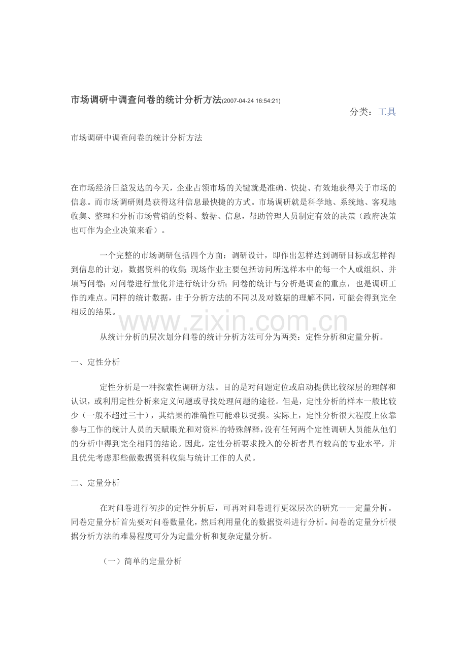 市场调研中调查问卷的统计分析方法.doc_第1页