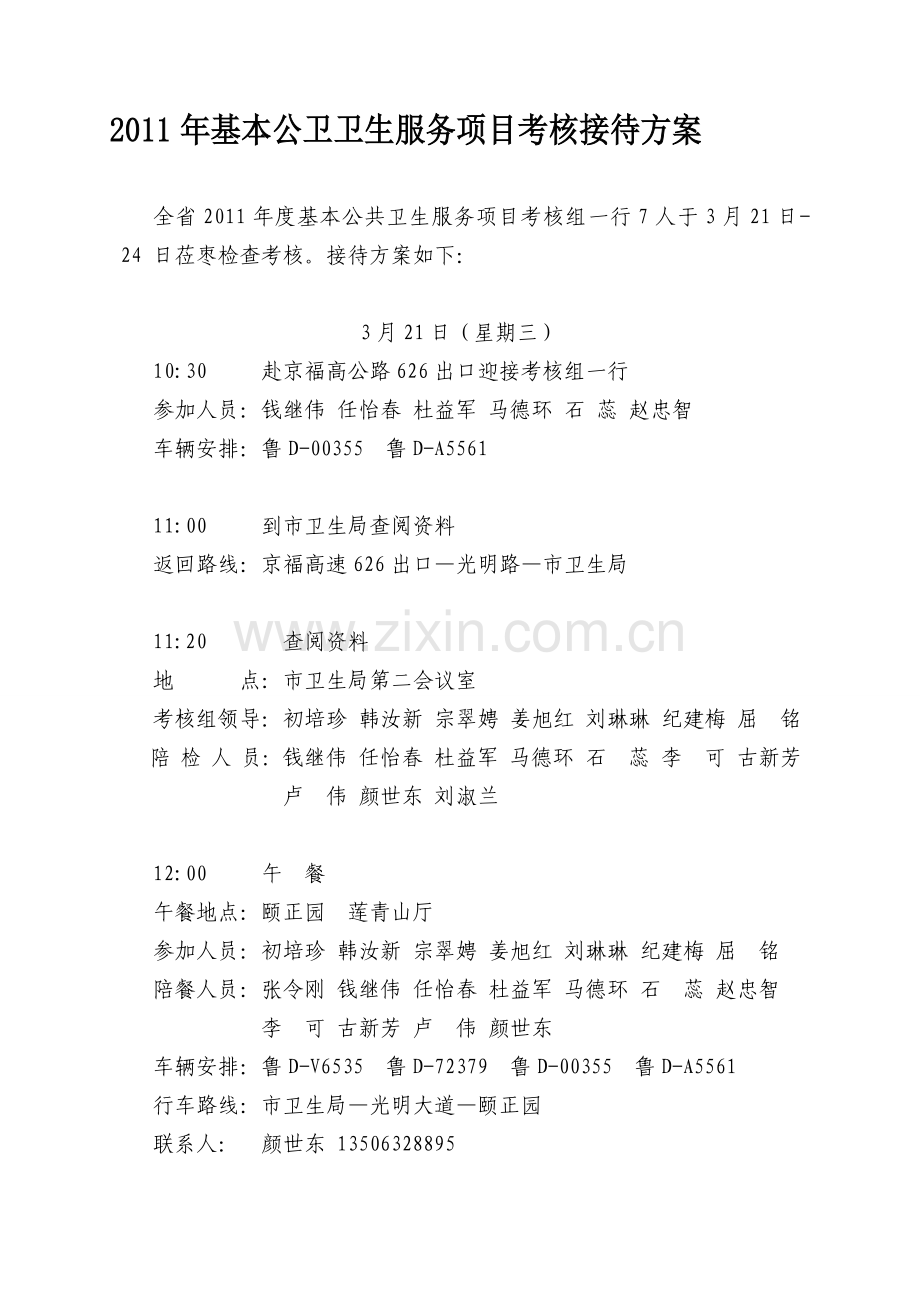 2011年全省考核接待方案终稿.doc_第1页