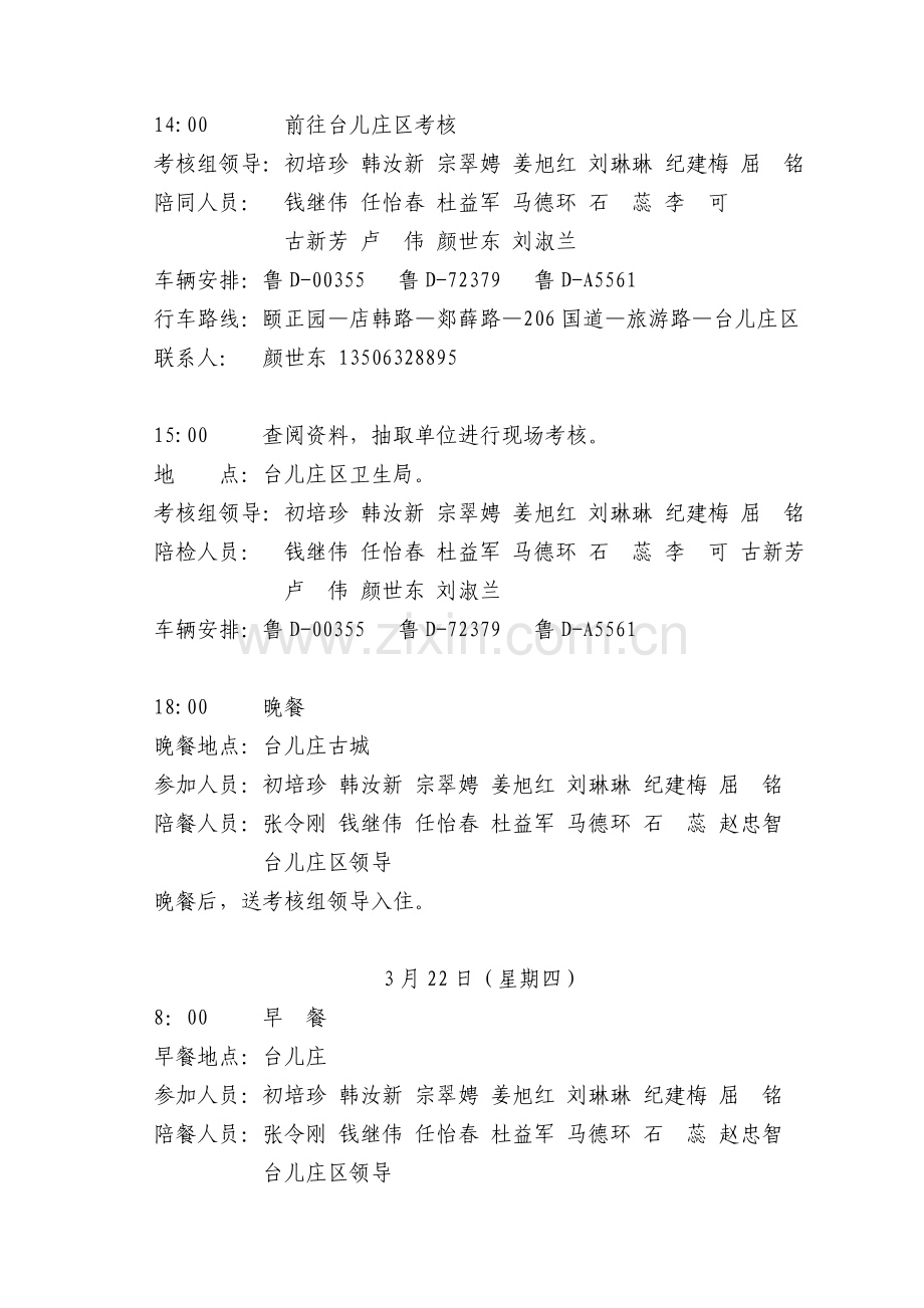 2011年全省考核接待方案终稿.doc_第2页