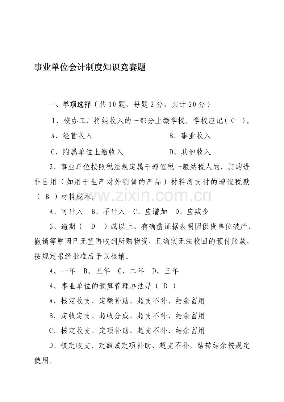 会计制度知识竞赛-2.doc_第1页