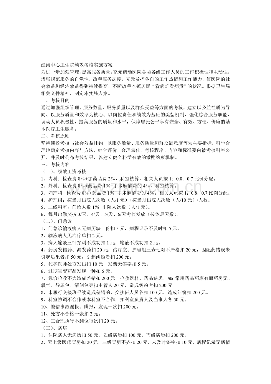 渔沟中心卫生院绩效考核实施方案.doc_第1页