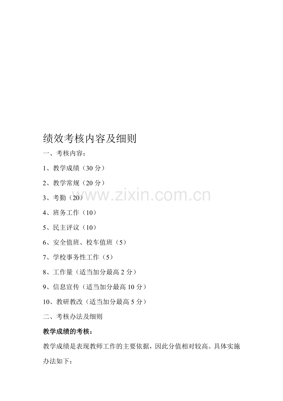 2014-2015绩效考核内容及细则.doc_第1页