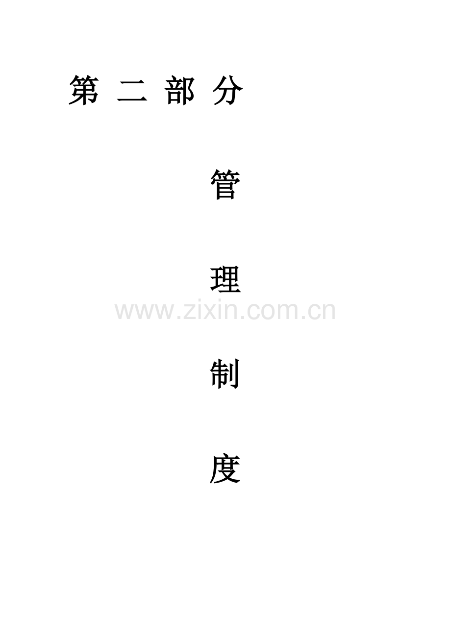 第二部分-合约部管理制度.doc_第1页