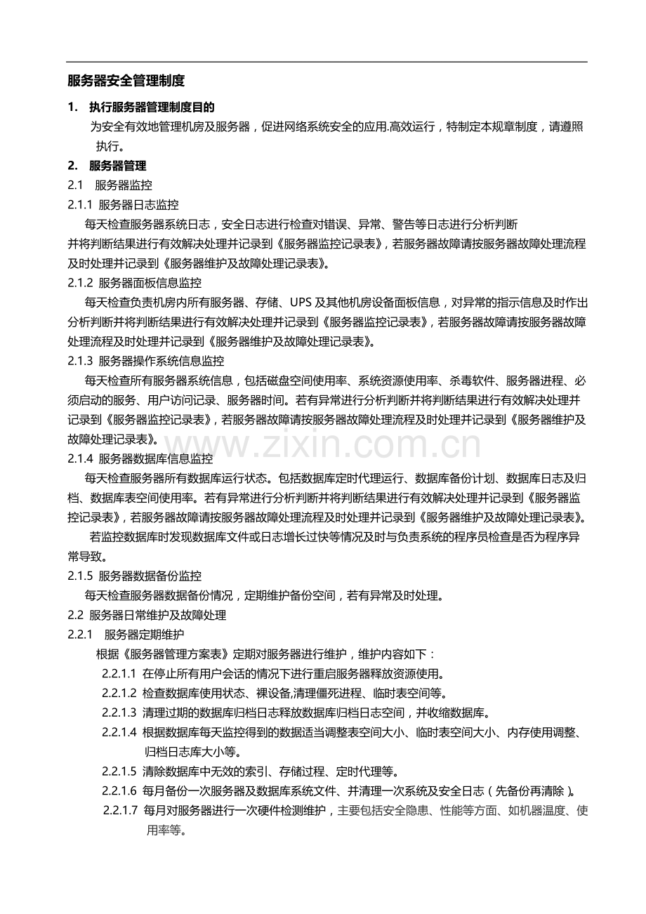 服务器安全管理制度.doc_第1页