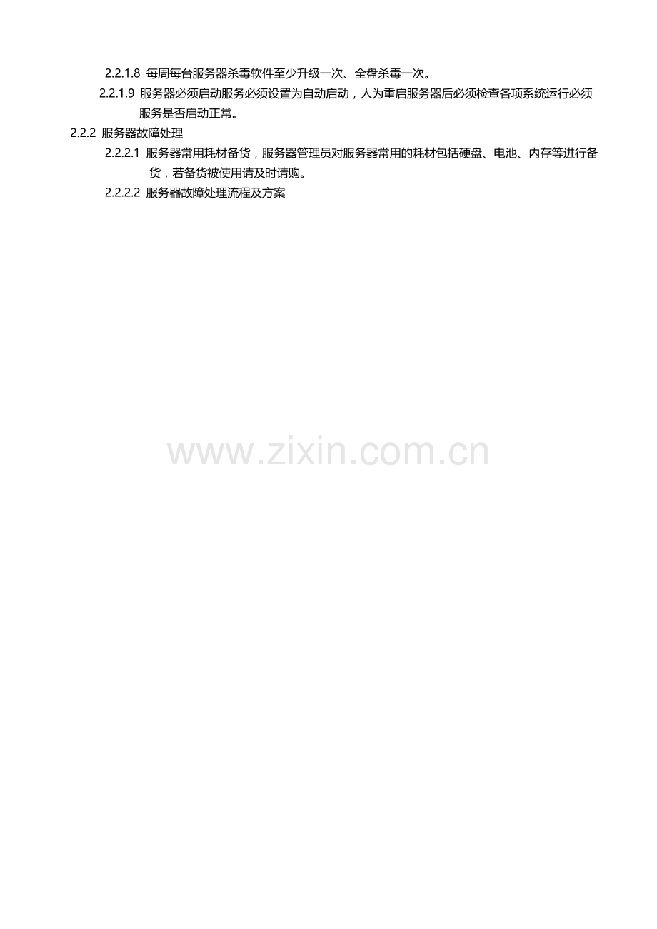 服务器安全管理制度.doc_第2页