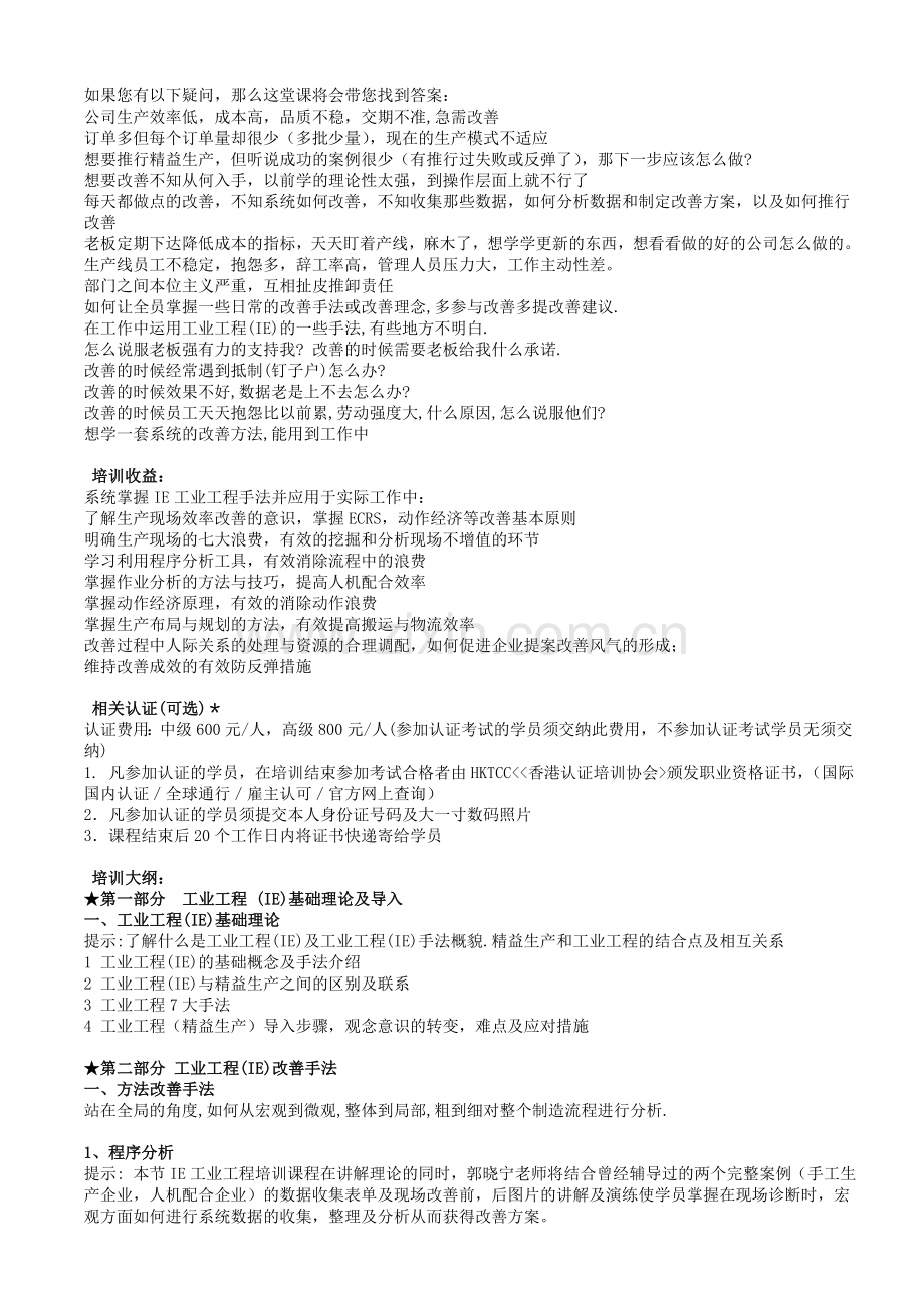 IE工业工程精修管理实务培训.doc_第1页