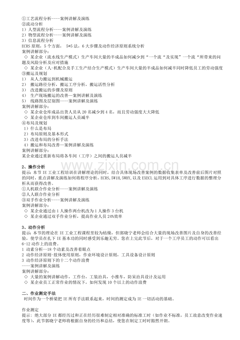 IE工业工程精修管理实务培训.doc_第2页