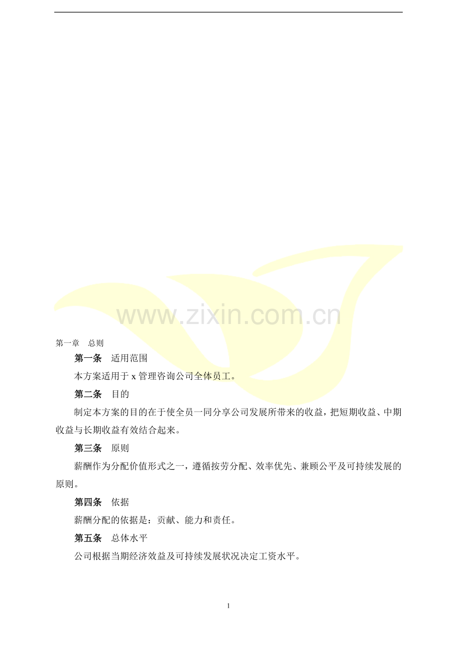 管理咨询公司的薪酬管理制度.doc_第1页