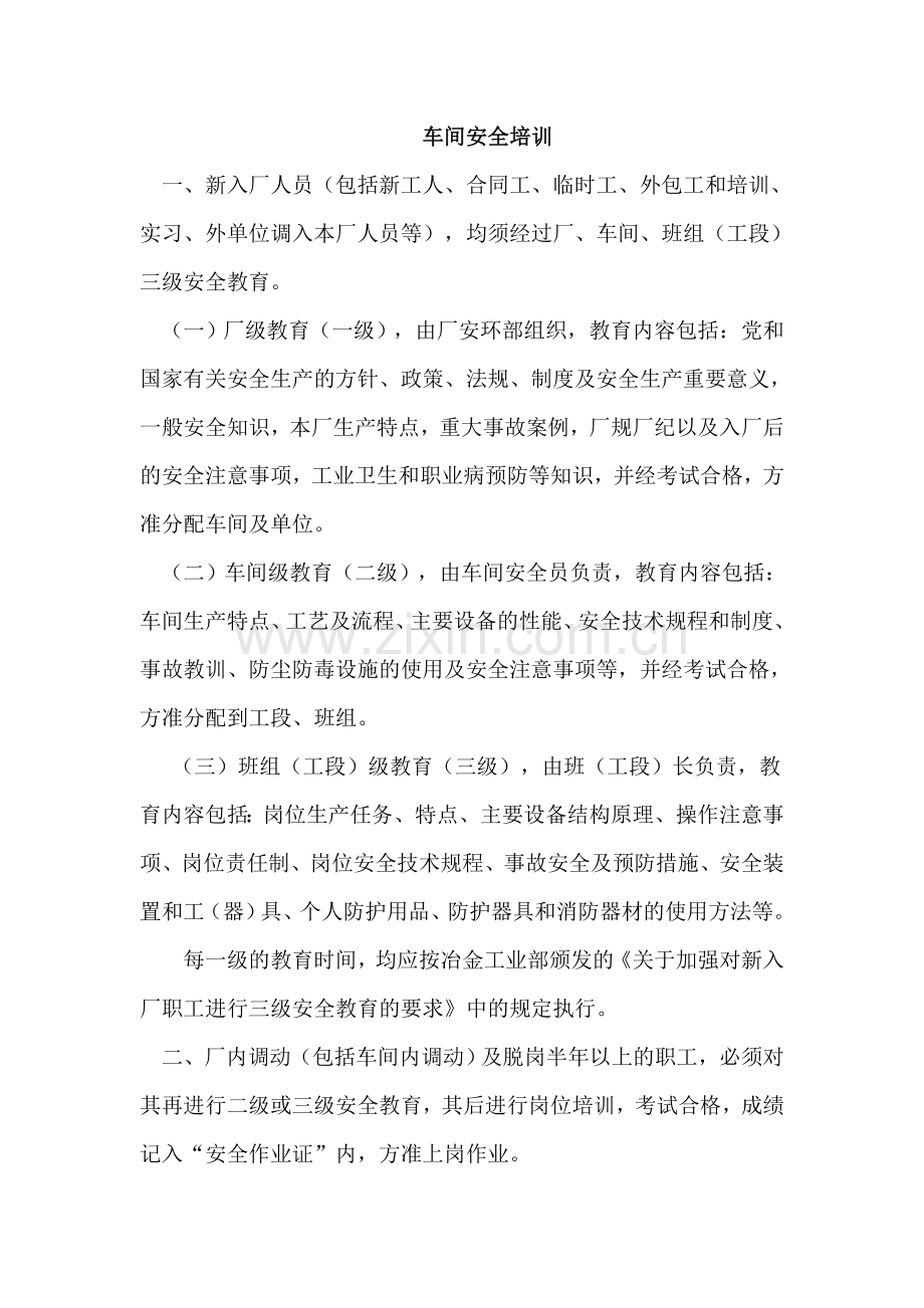 车间安全培训制度.doc_第1页