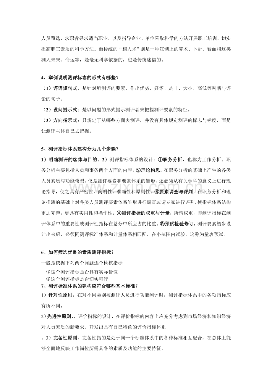 人员素质分析复习资料.doc_第2页